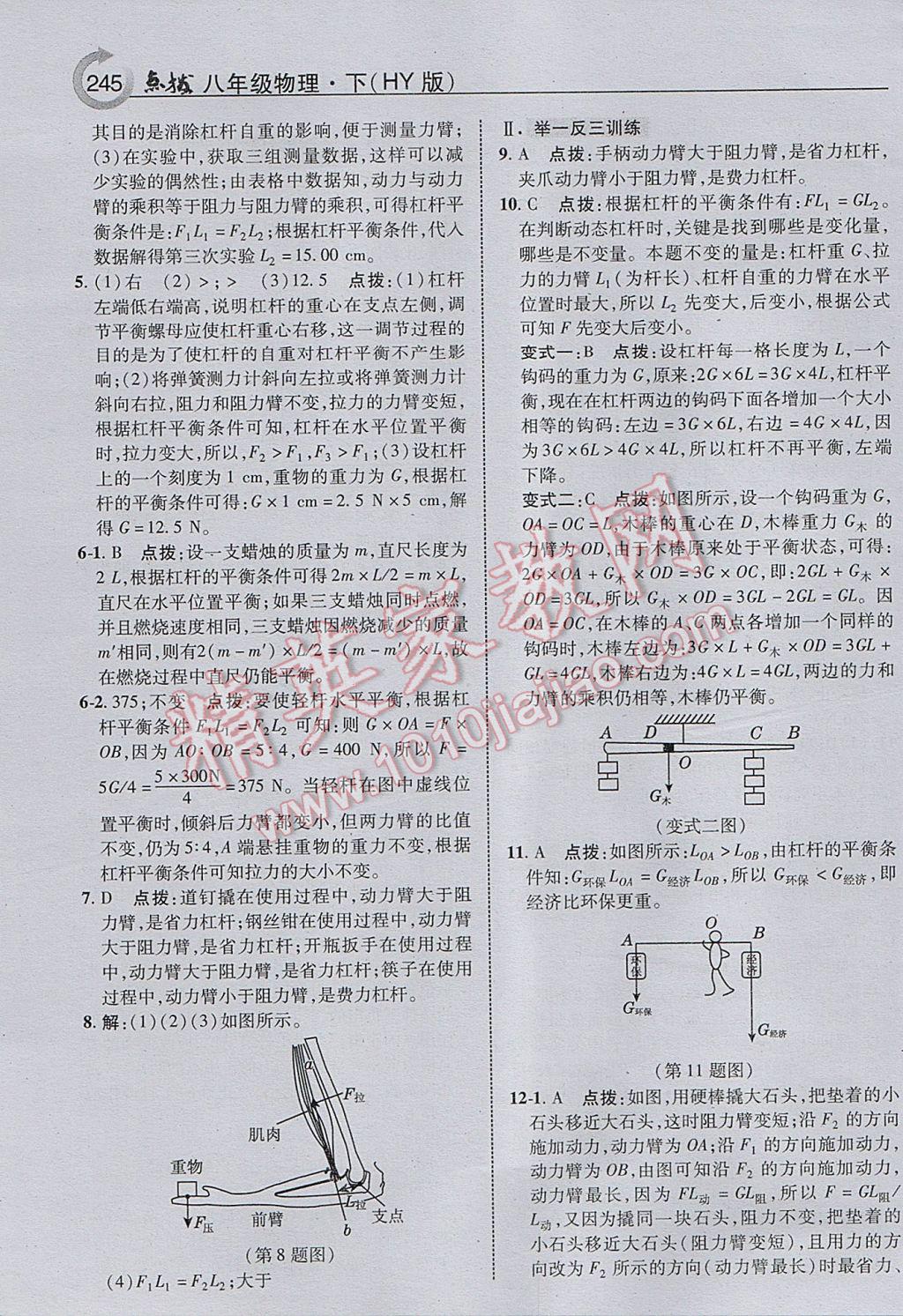 2017年特高級教師點(diǎn)撥八年級物理下冊滬粵版 參考答案第9頁