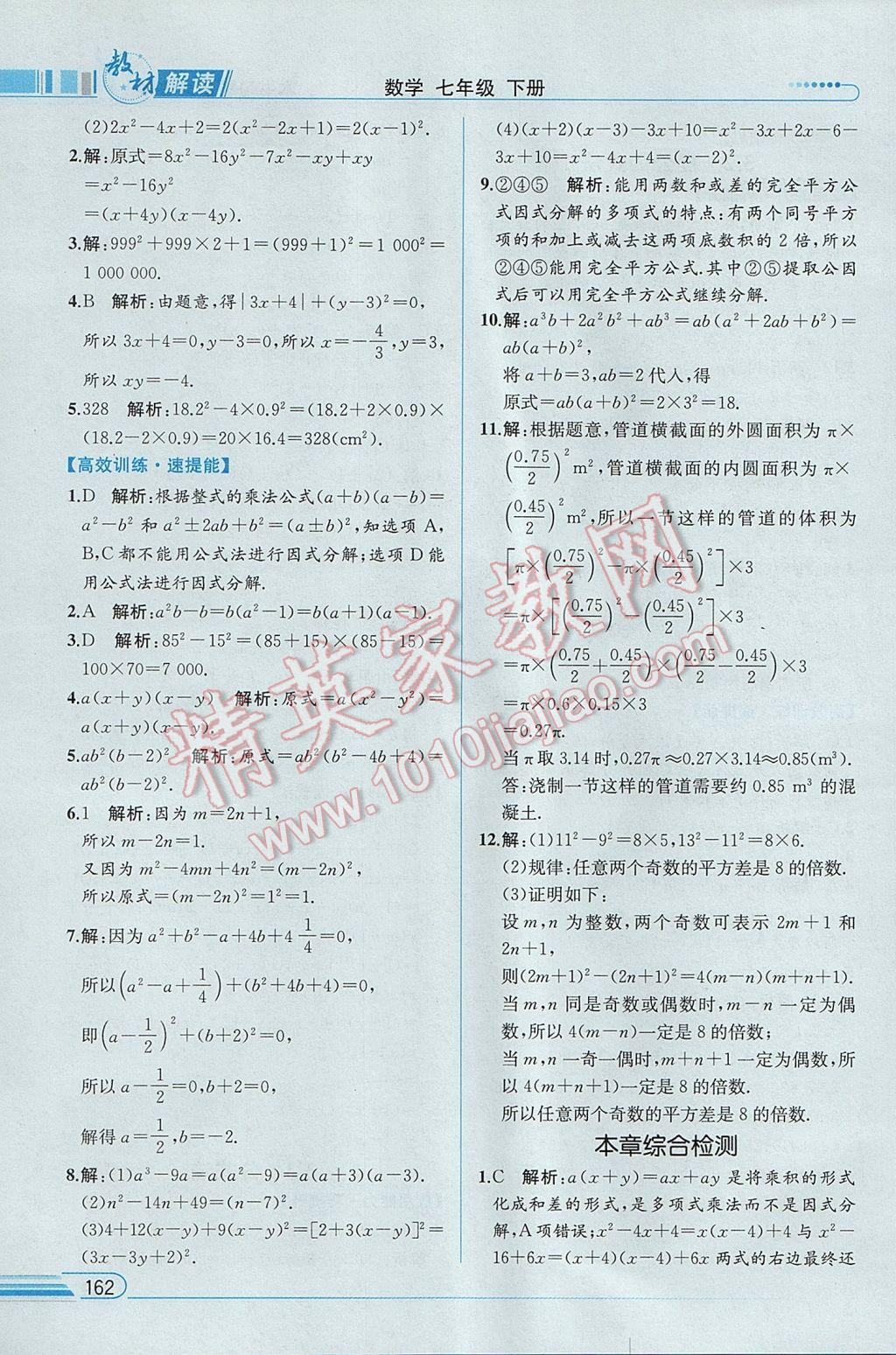 2017年教材解讀七年級數(shù)學下冊湘教版 參考答案第15頁