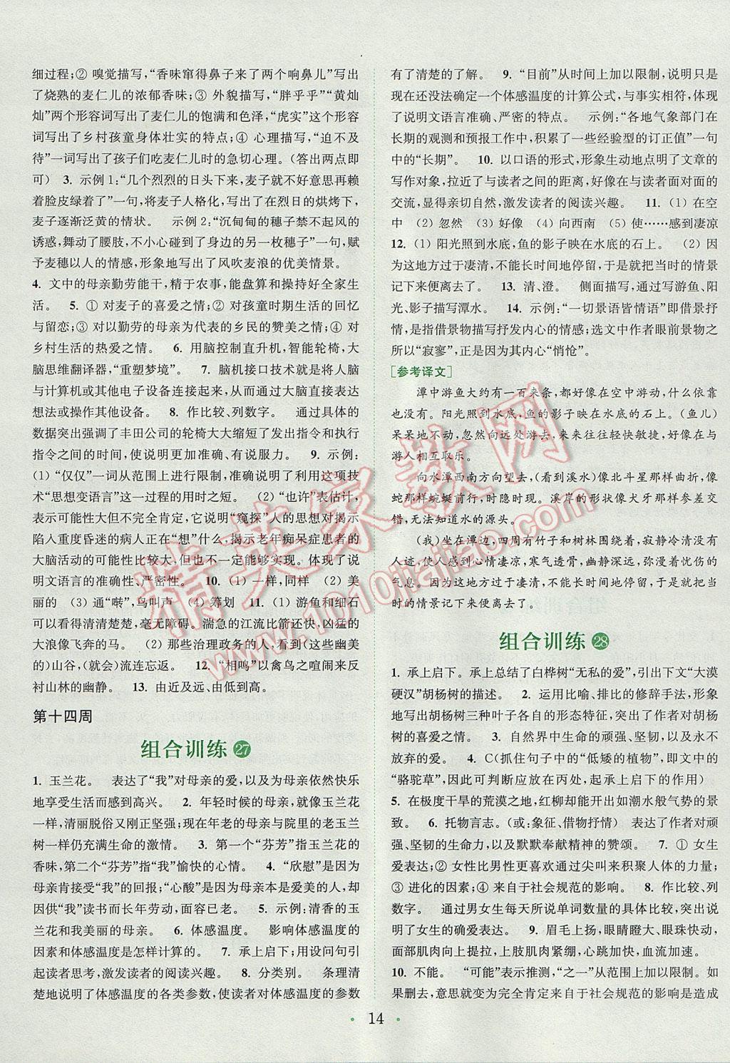 2017年通城學(xué)典初中語文閱讀組合訓(xùn)練八年級安徽專版 參考答案第14頁