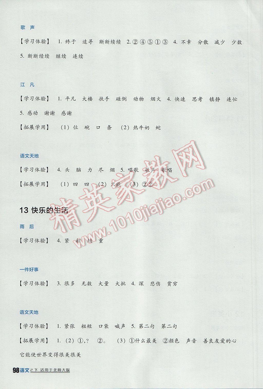 2017年小學(xué)生學(xué)習(xí)實(shí)踐園地二年級(jí)語(yǔ)文下冊(cè)北師大版 參考答案第6頁(yè)