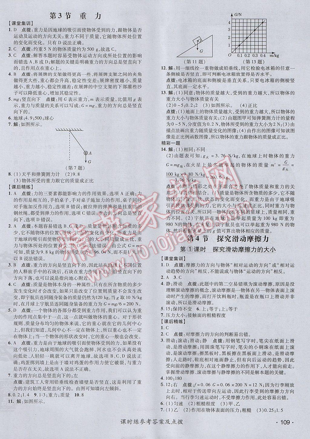 2017年點撥訓練八年級物理下冊滬粵版 參考答案第6頁