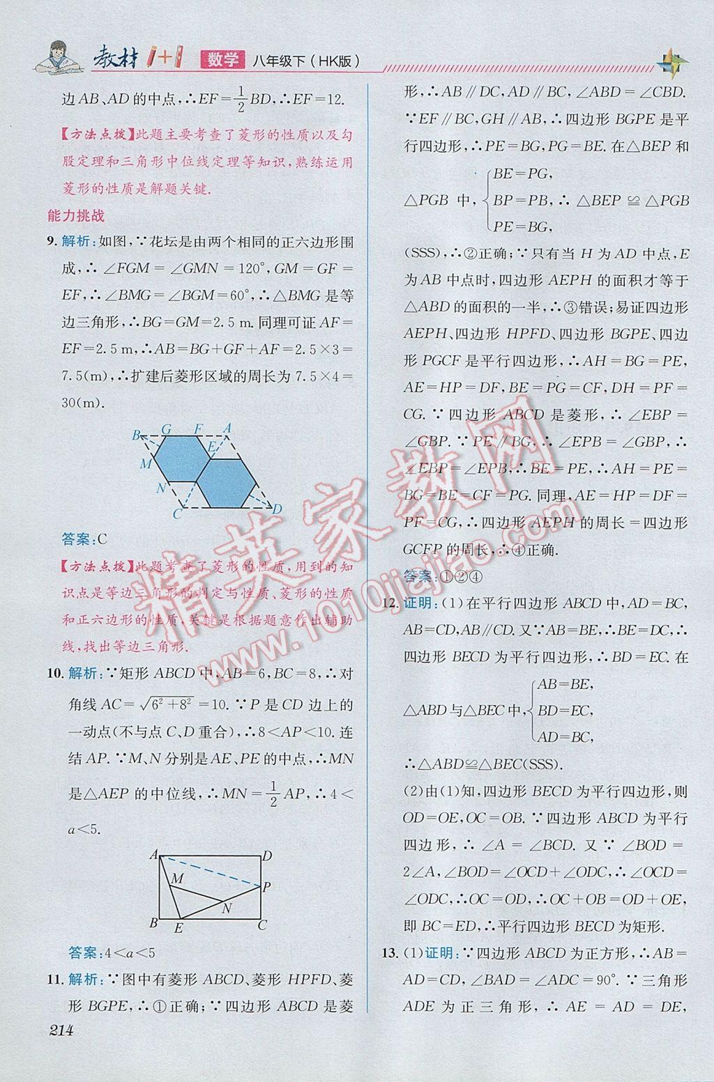 2017年教材1加1八年級數(shù)學(xué)下冊滬科版 參考答案第18頁