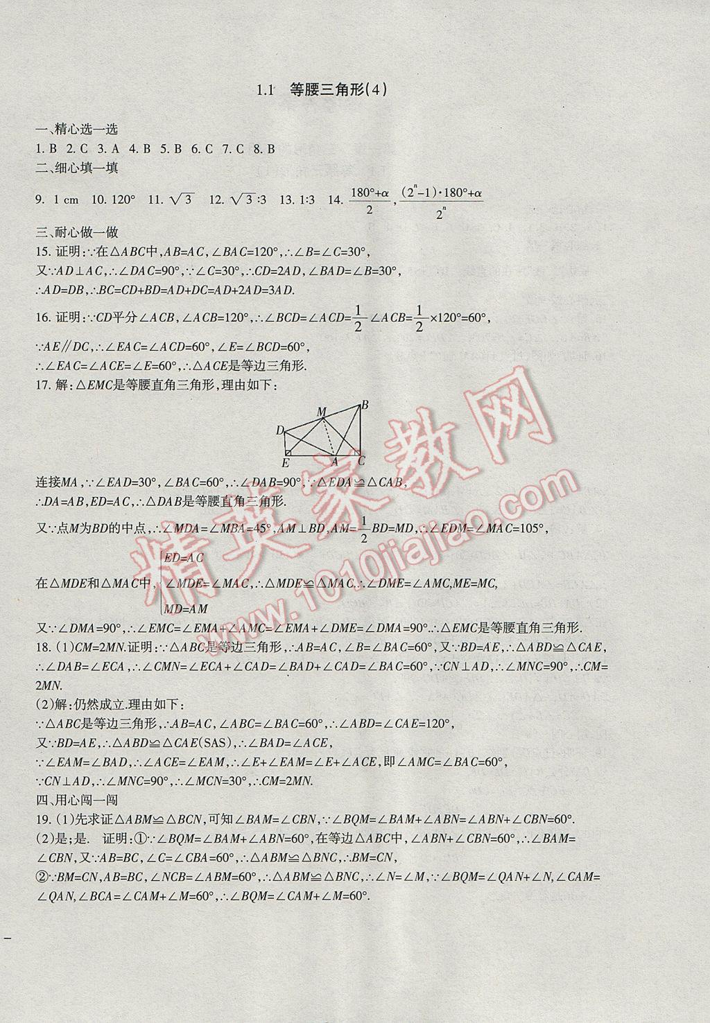 2017年樹人練案八年級數(shù)學(xué)下冊北師大版 參考答案第4頁