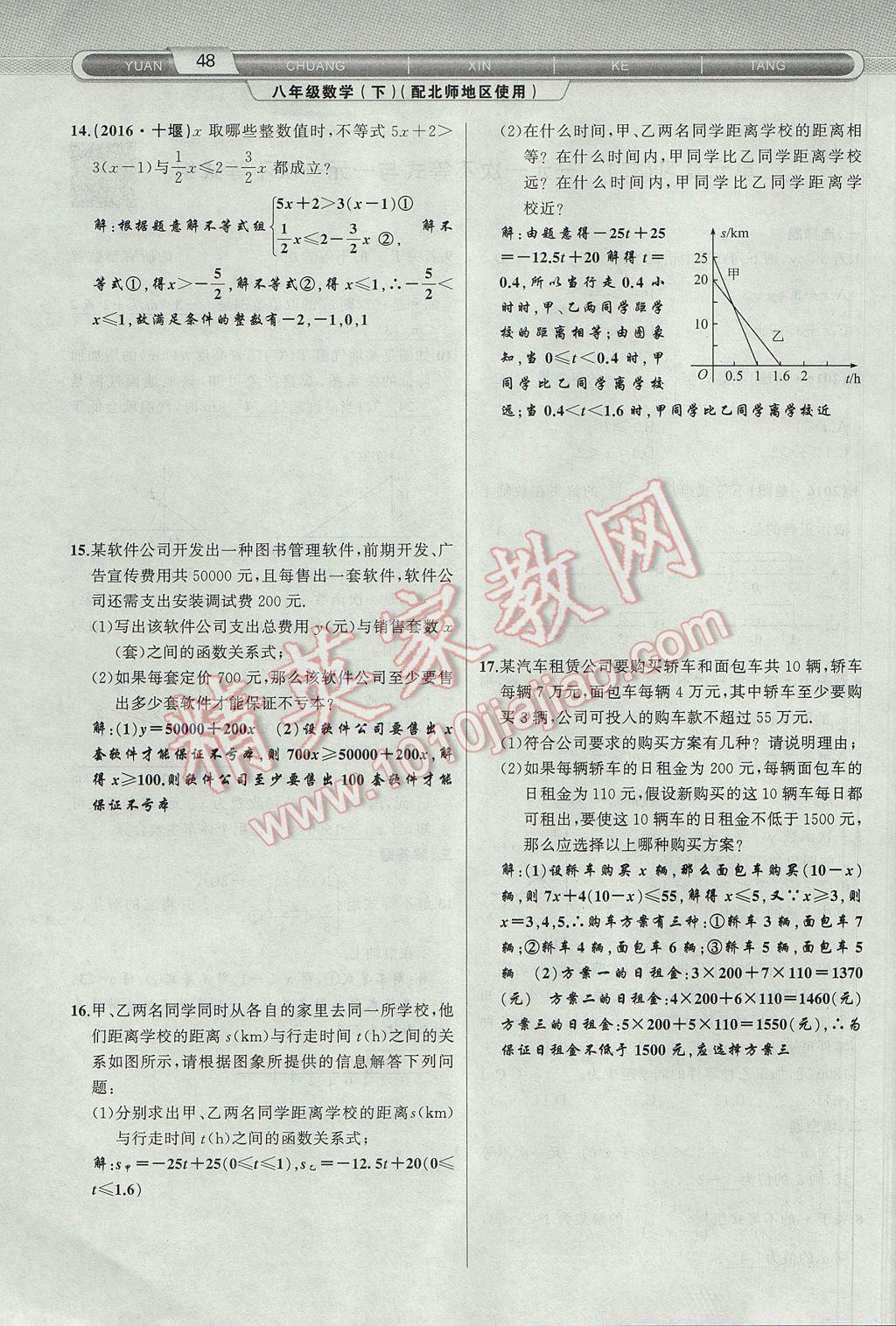 2017年原创新课堂八年级数学下册北师大版 第2章 一元一次不等式与一元一次不等式组第80页