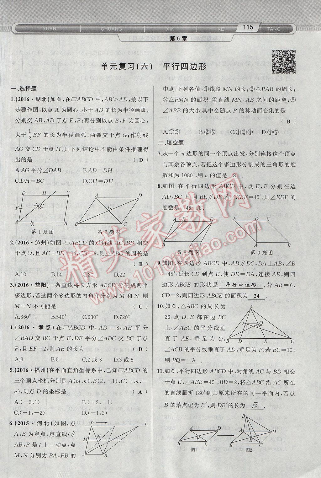 2017年原创新课堂八年级数学下册北师大版 第6章 平行四边形第147页