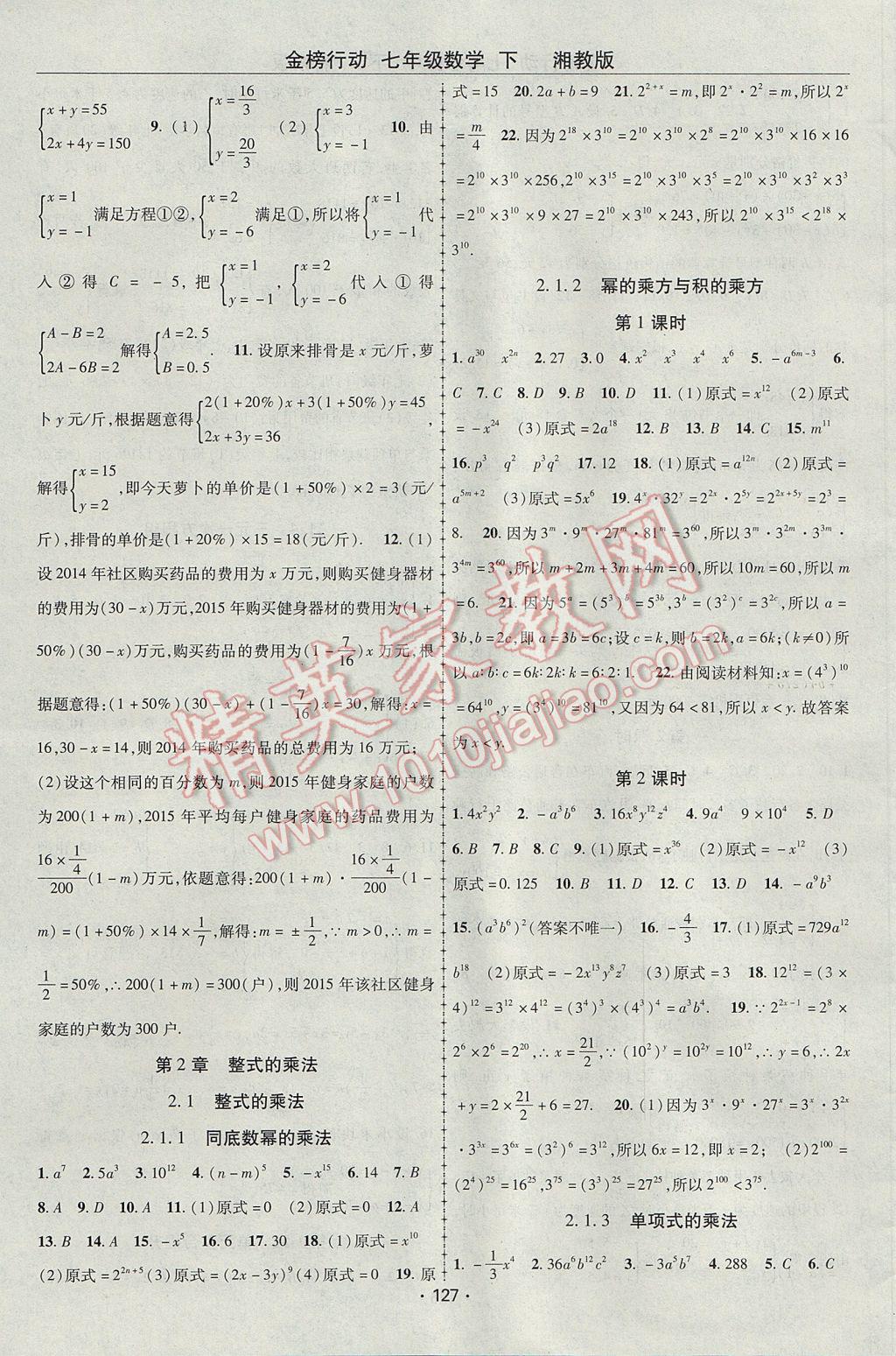 2017年金榜行動課時導(dǎo)學(xué)案七年級數(shù)學(xué)下冊湘教版 參考答案第3頁