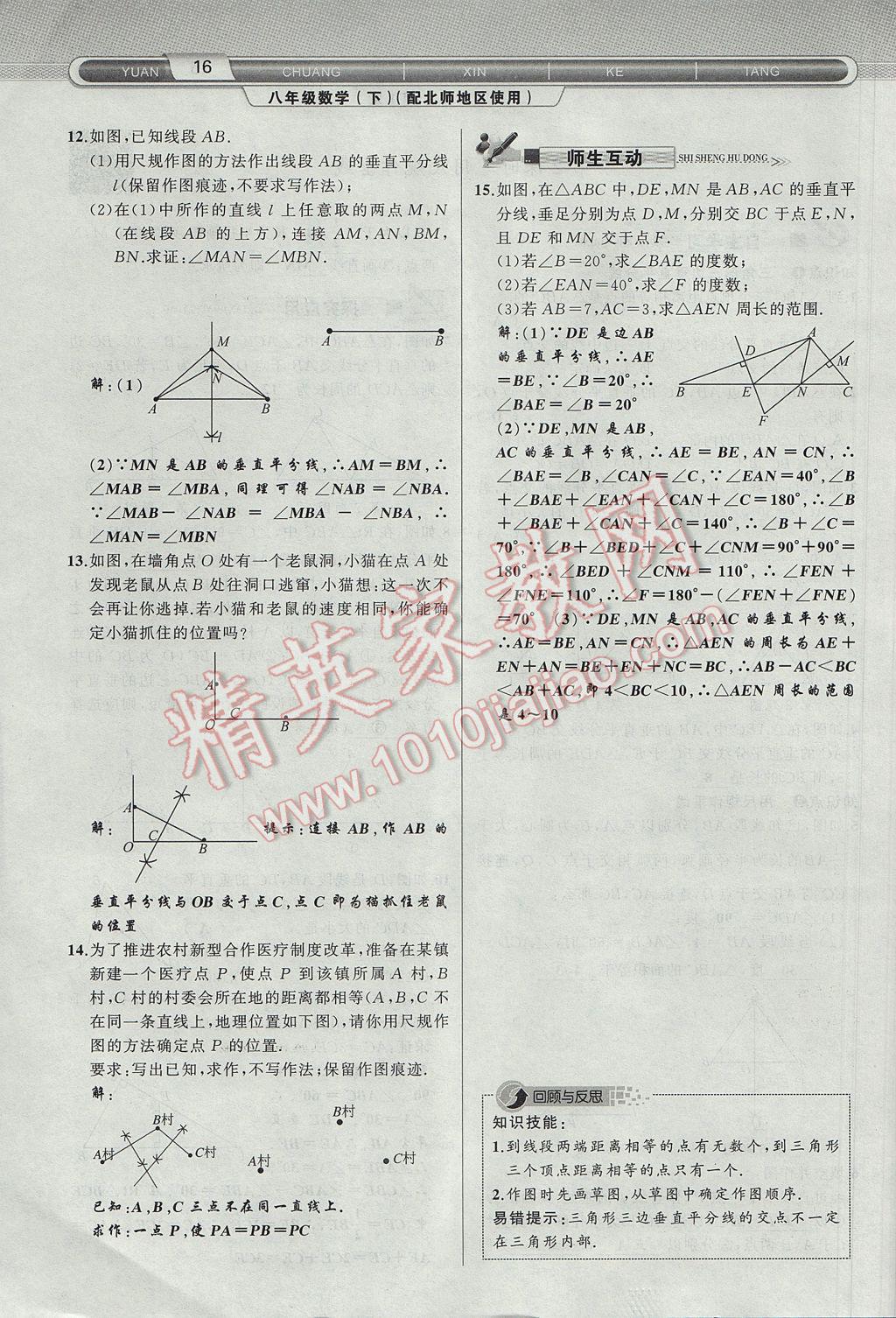 2017年原创新课堂八年级数学下册北师大版 第1章 三角形的证明第48页