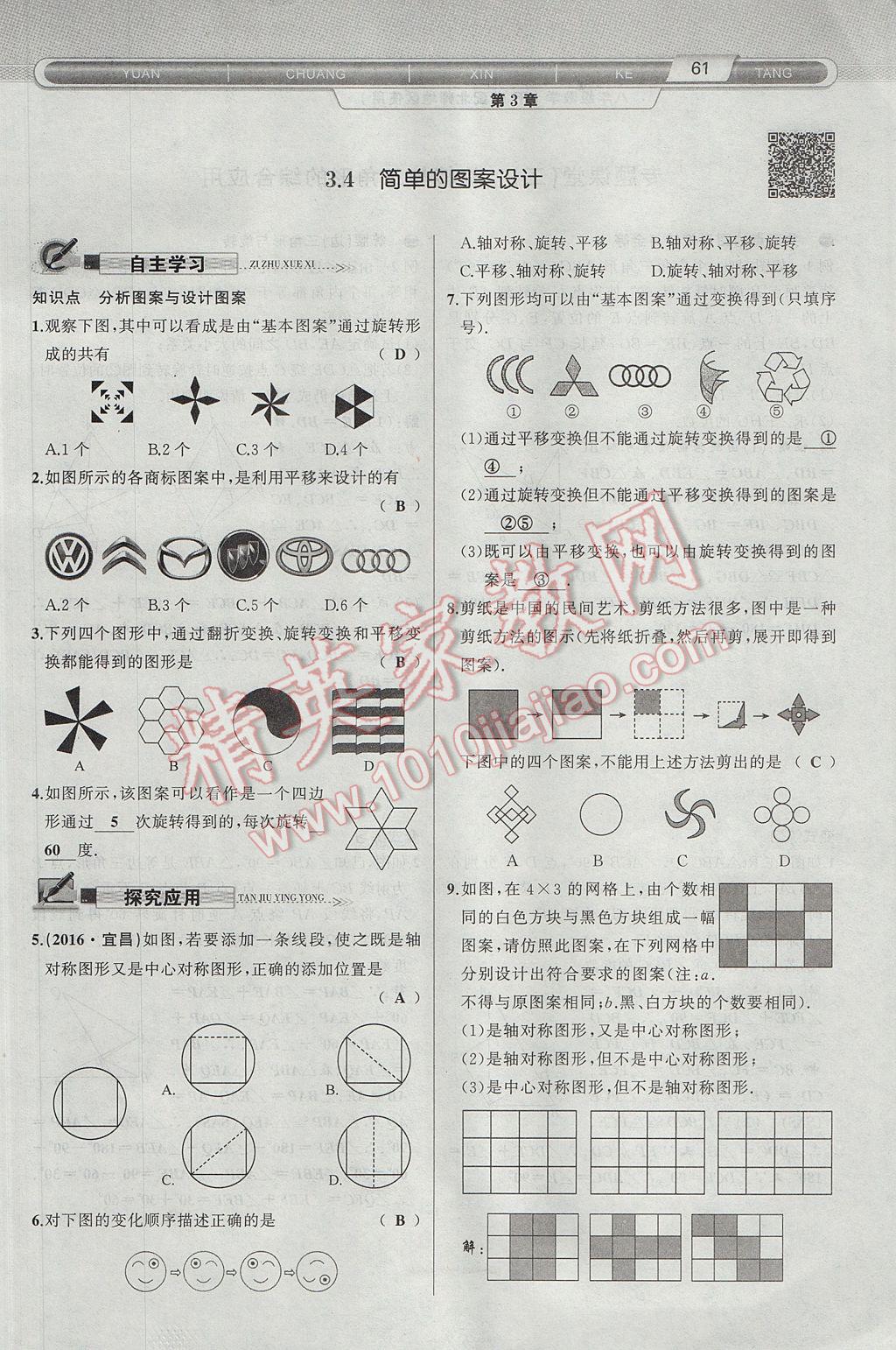 2017年原创新课堂八年级数学下册北师大版 第3章 图形的平移与旋转第93页