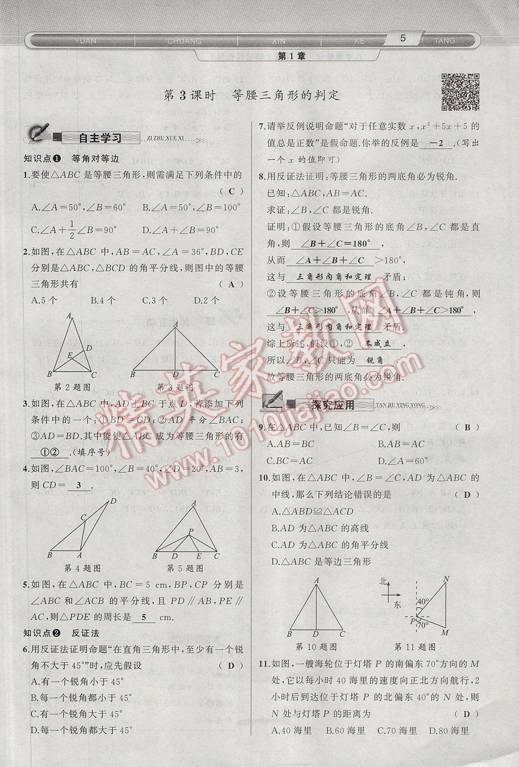 2017年原创新课堂八年级数学下册北师大版 第1章 三角形的证明第37页