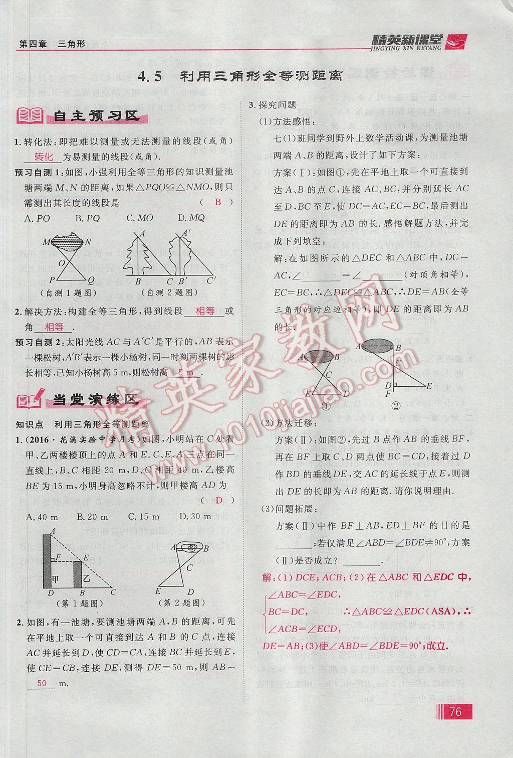 2017年精英新课堂七年级数学下册北师大版贵阳专版 第四章 三角形第102页