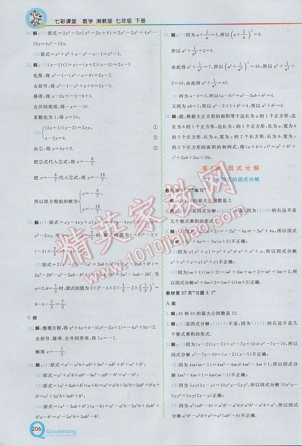 2017年初中一点通七彩课堂七年级数学下册湘教版 参考答案第36页