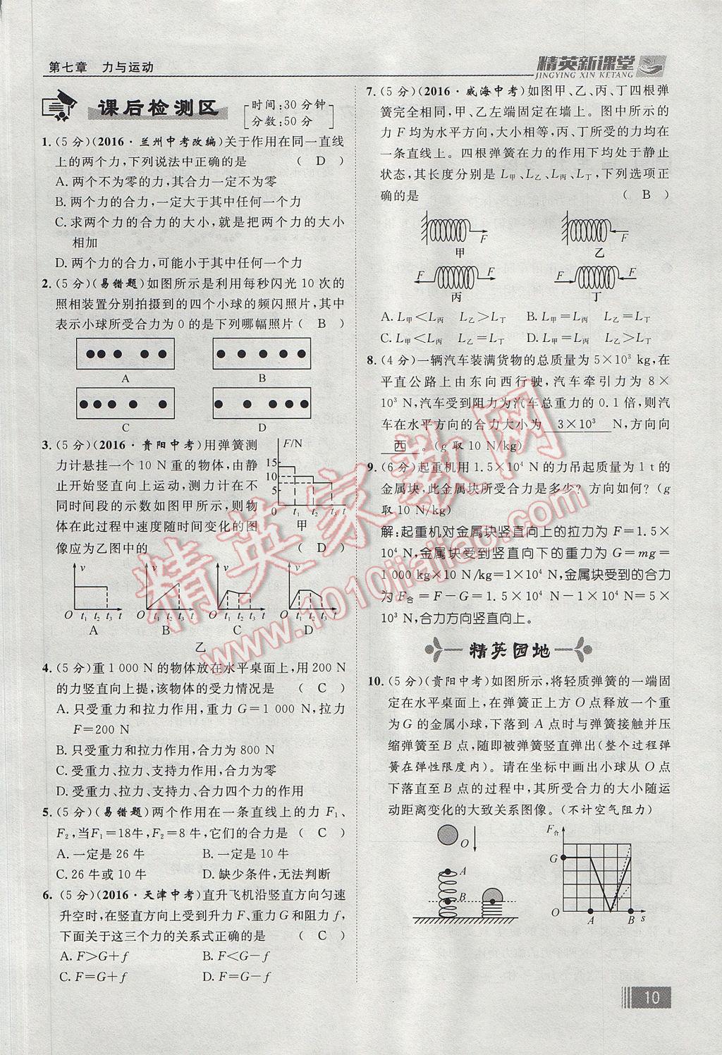 2017年精英新課堂八年級(jí)物理下冊(cè)滬科版貴陽(yáng)專版 第七章 力與運(yùn)動(dòng)第84頁(yè)