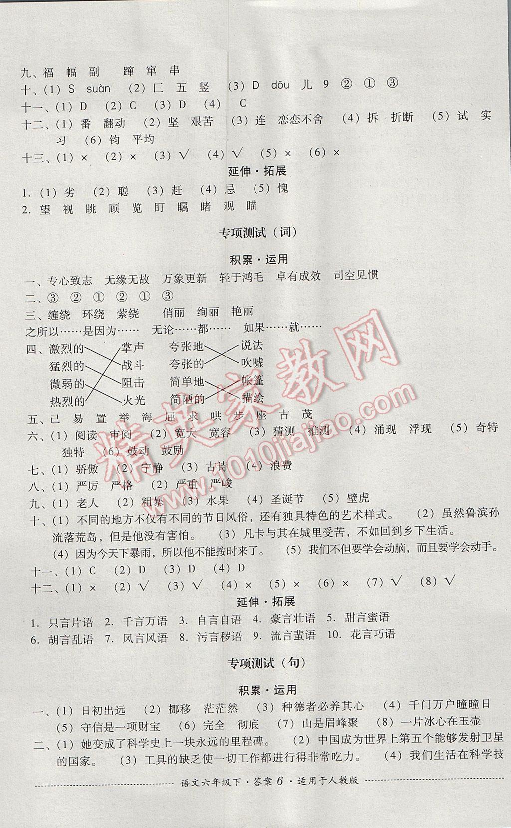 2017年單元測試六年級(jí)語文下冊(cè)人教版四川教育出版社 參考答案第6頁