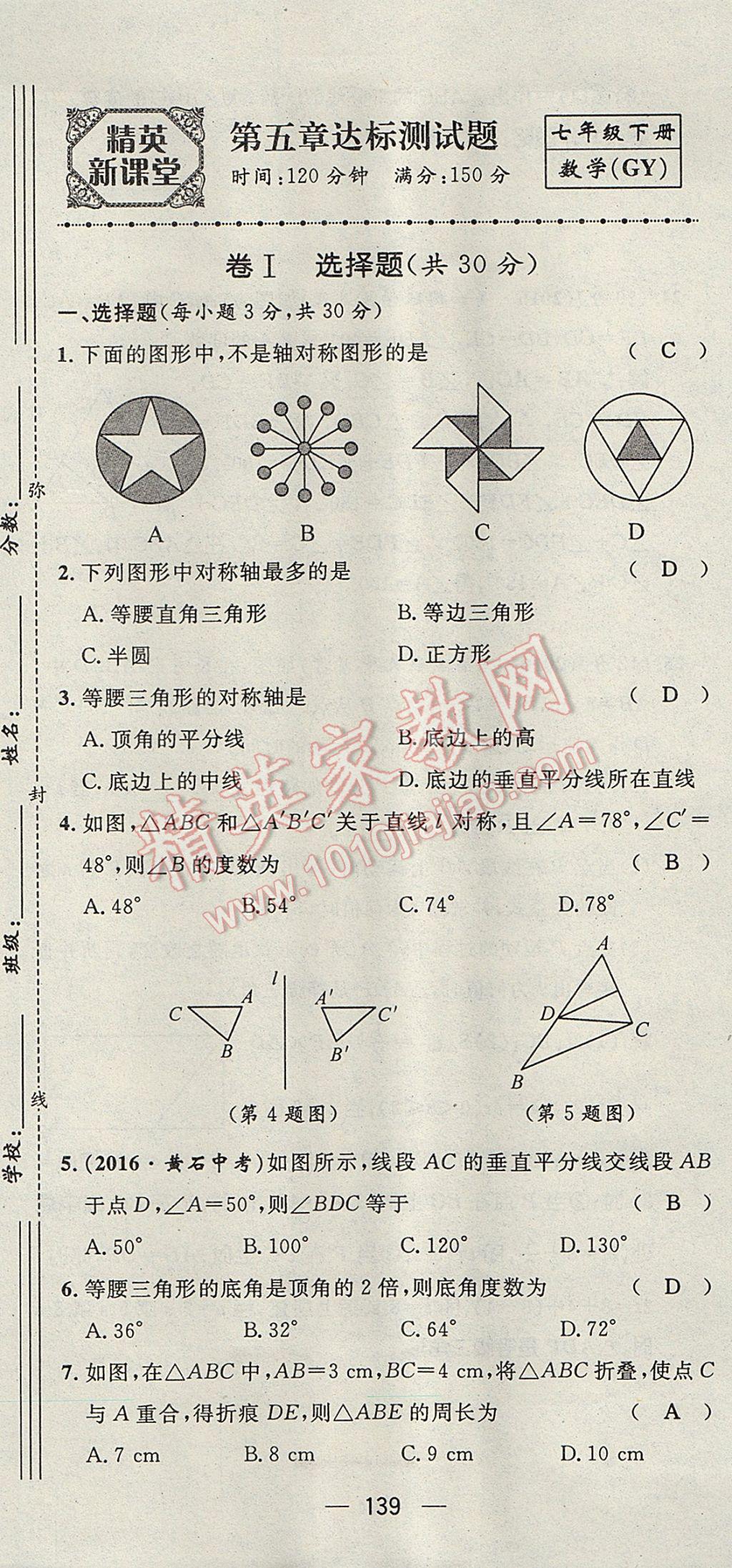 2017年精英新课堂七年级数学下册北师大版贵阳专版 达标测试题第138页