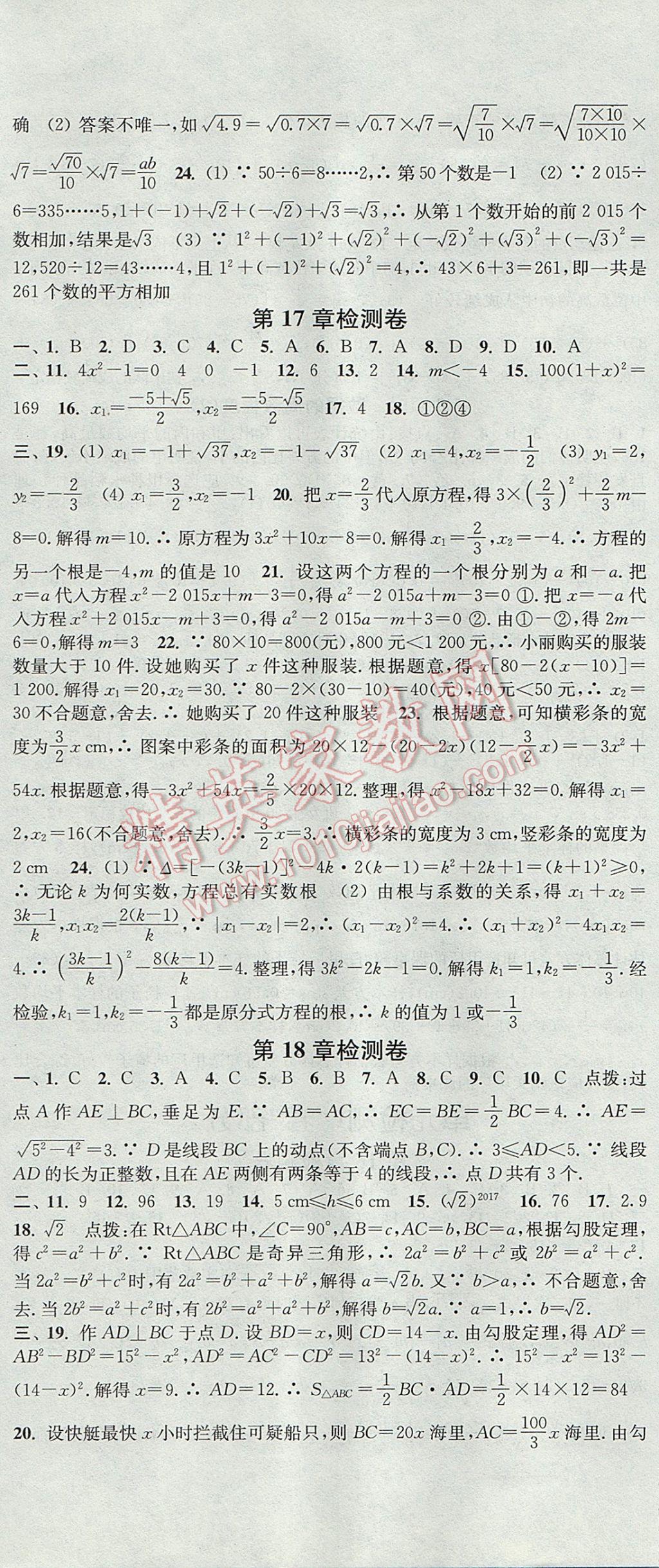 2017年通城學(xué)典活頁檢測八年級(jí)數(shù)學(xué)下冊(cè)滬科版 參考答案第16頁