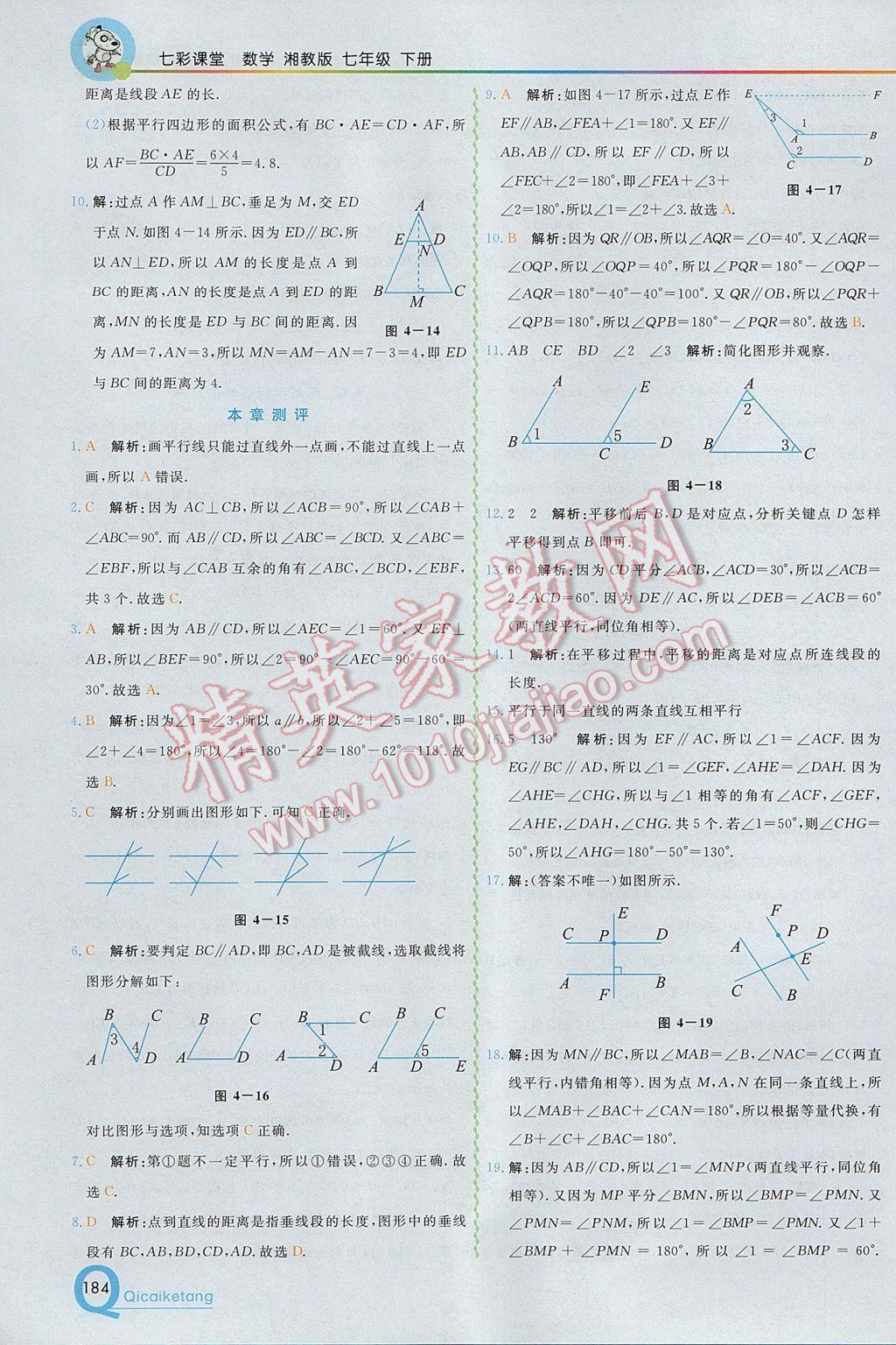 2017年初中一点通七彩课堂七年级数学下册湘教版 参考答案第14页