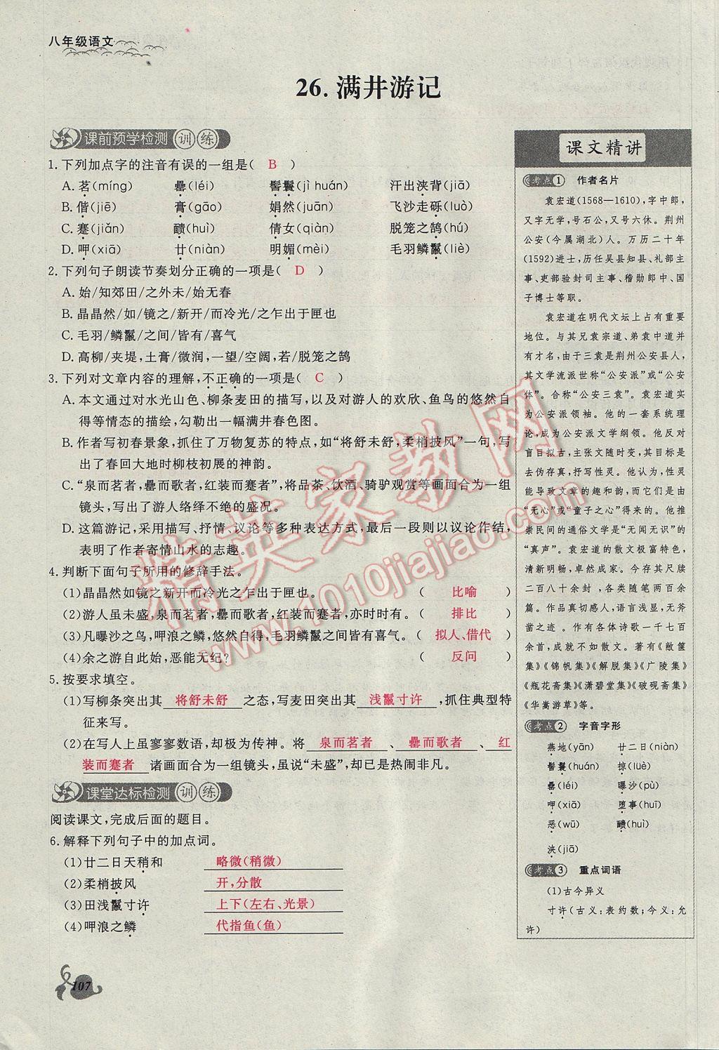 2017年思維新觀察八年級語文下冊鄂教版 第五單元第77頁