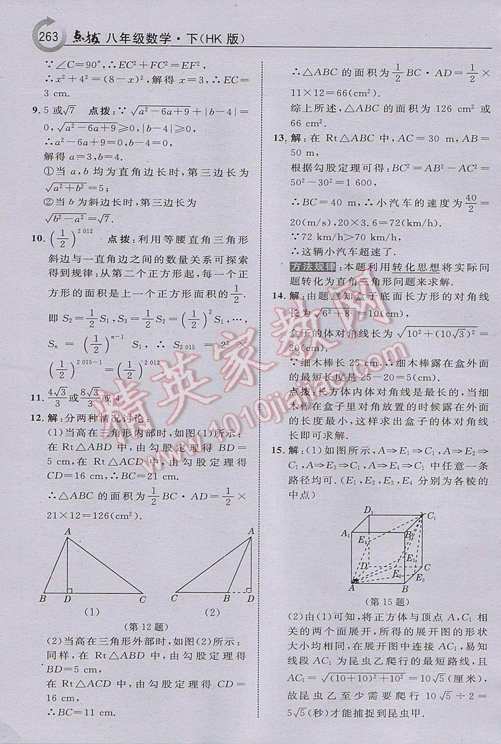 2017年特高級(jí)教師點(diǎn)撥八年級(jí)數(shù)學(xué)下冊(cè)滬科版 參考答案第25頁(yè)