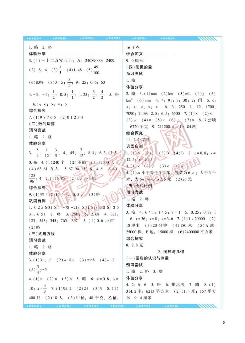 2017年課程基礎(chǔ)訓(xùn)練六年級數(shù)學(xué)下冊人教版湖南少年兒童出版社 參考答案第5頁