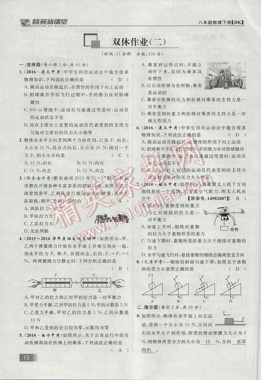 2017年精英新課堂八年級物理下冊滬科版貴陽專版 第七章 力與運動第87頁