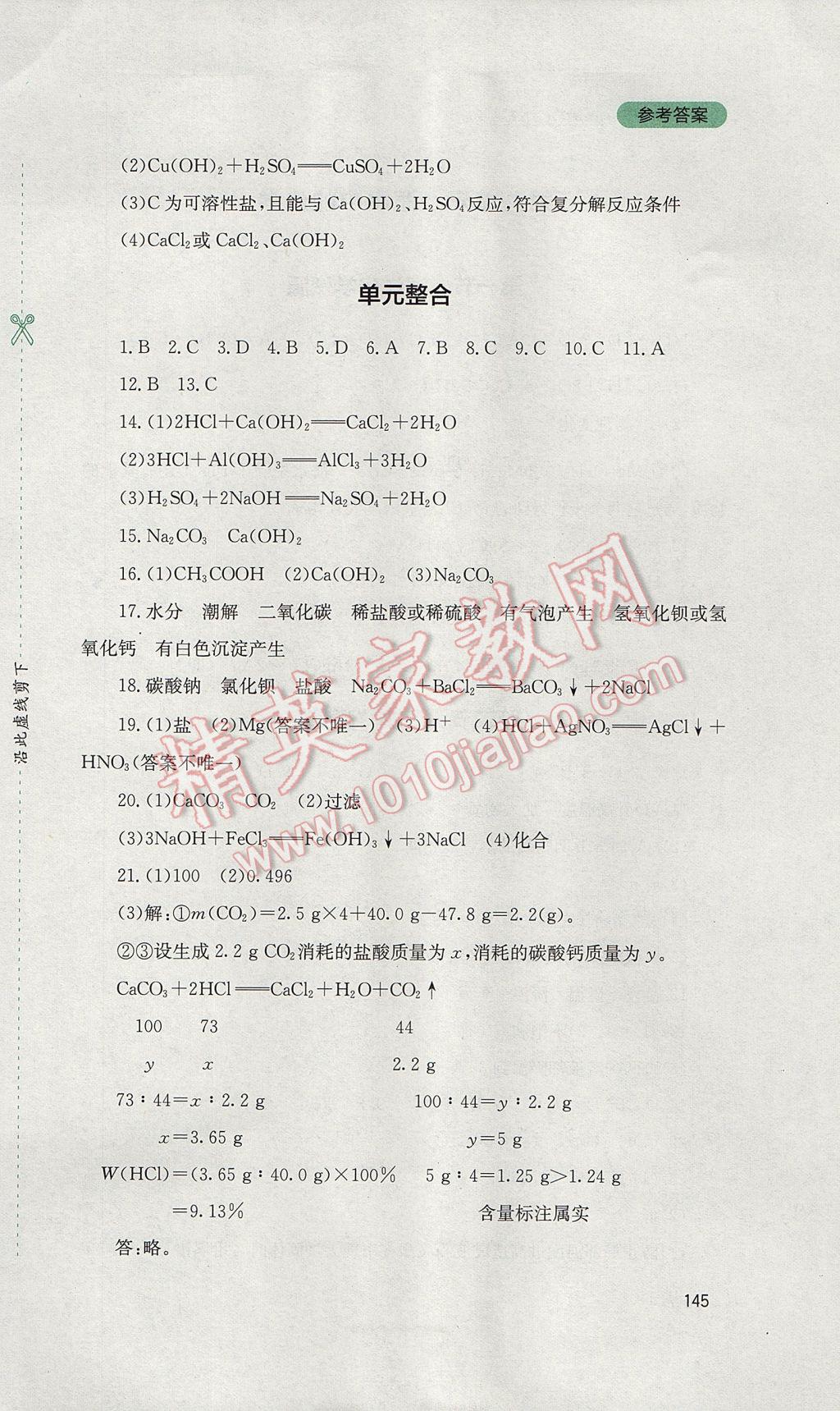 2017年新课程实践与探究丛书九年级化学下册鲁教版 参考答案第5页