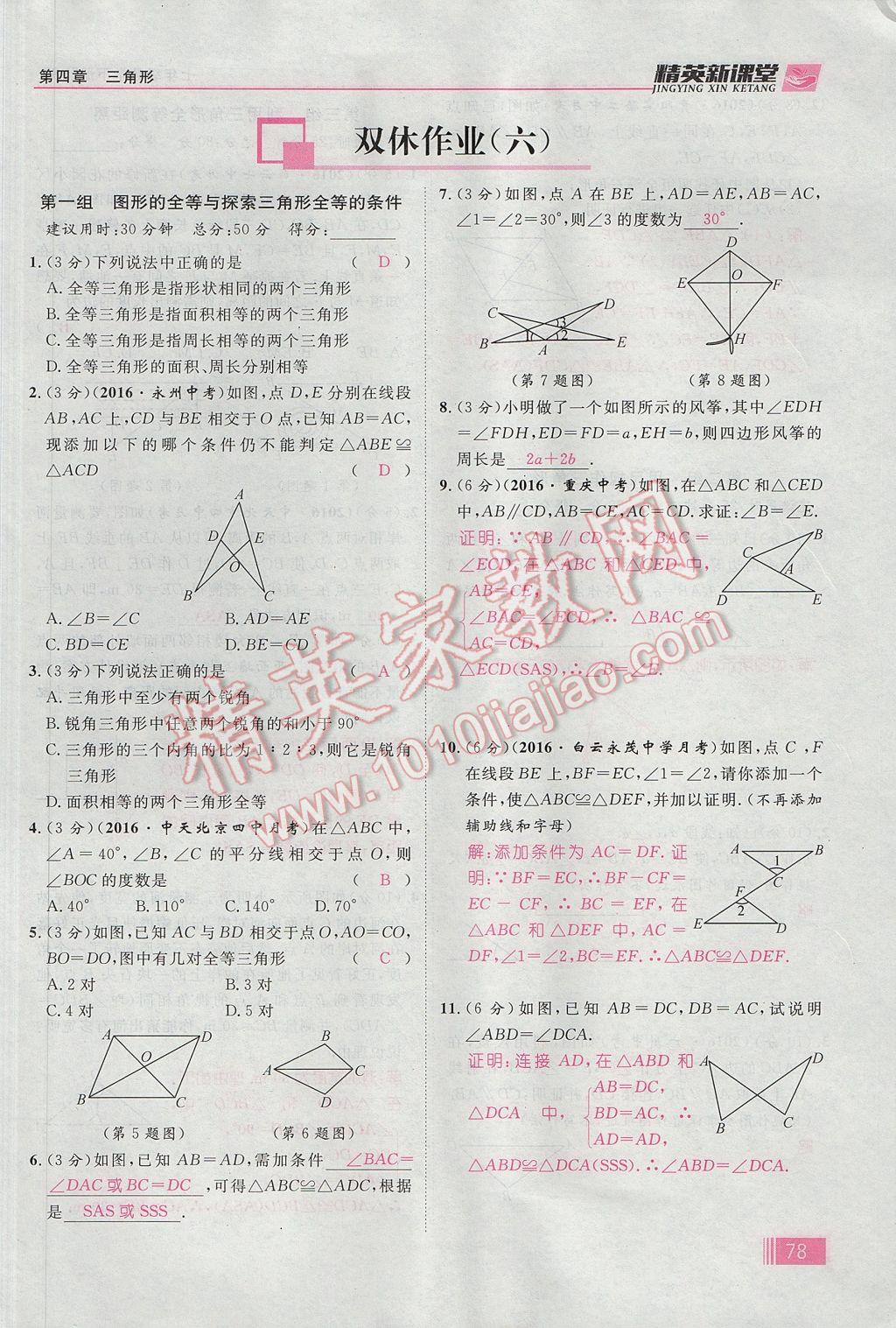 2017年精英新課堂七年級數(shù)學(xué)下冊北師大版貴陽專版 第四章 三角形第104頁