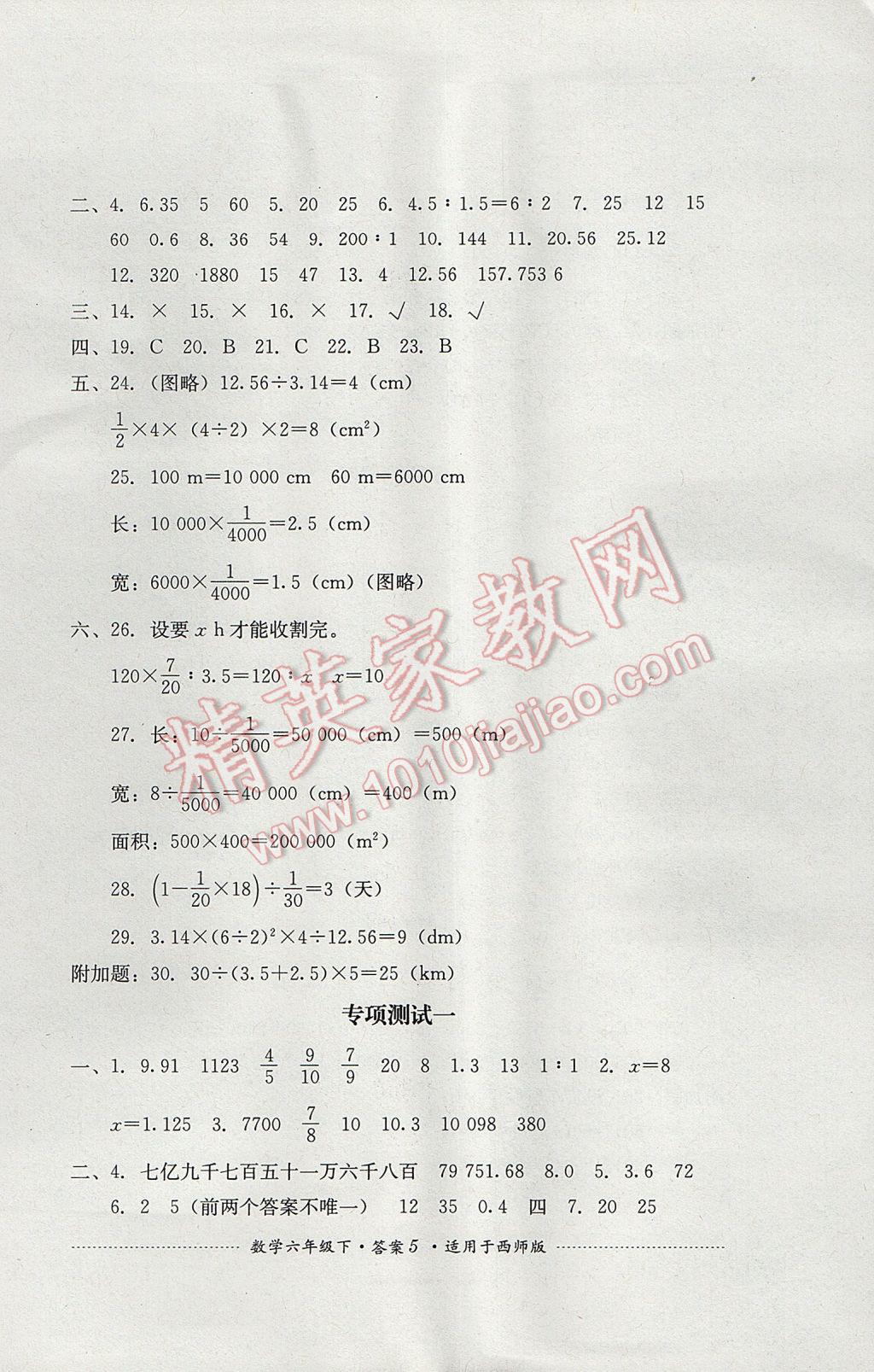 2017年單元測(cè)試六年級(jí)數(shù)學(xué)下冊(cè)西師大版四川教育出版社 參考答案第5頁(yè)