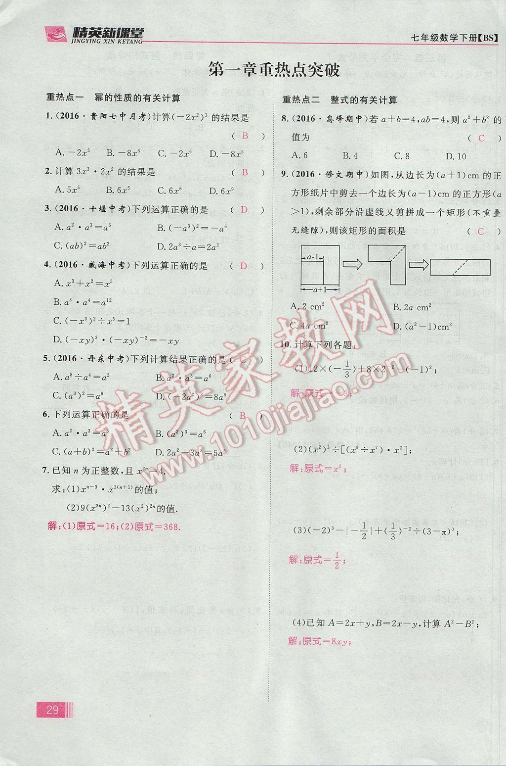 2017年精英新课堂七年级数学下册北师大版贵阳专版 第一章 整式的乘除第29页