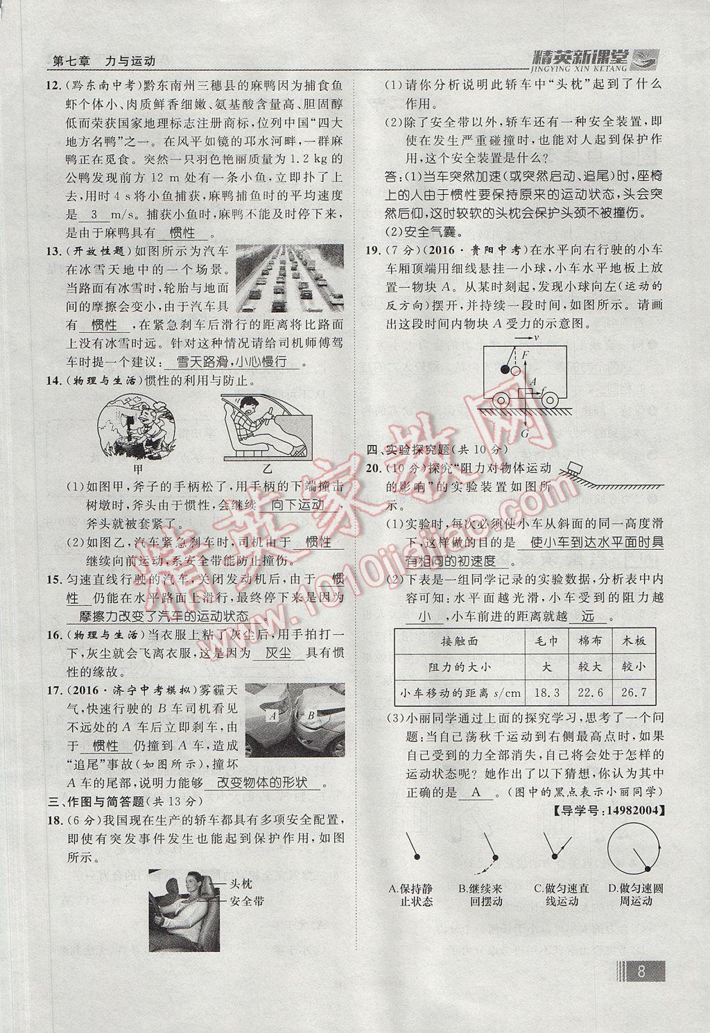 2017年精英新課堂八年級(jí)物理下冊(cè)滬科版貴陽專版 第七章 力與運(yùn)動(dòng)第82頁(yè)