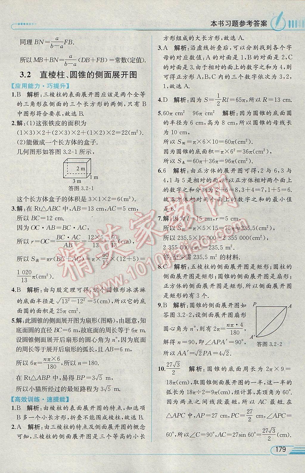 2017年教材解讀九年級數(shù)學下冊湘教版 參考答案第30頁