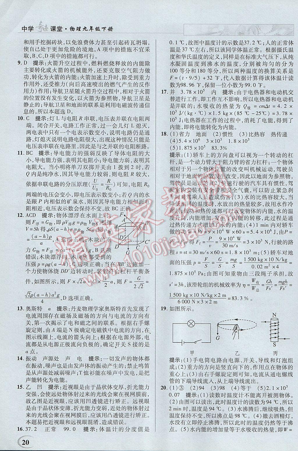 2017年英才教程中學(xué)奇跡課堂教材解析完全學(xué)習(xí)攻略九年級物理下冊滬科版 參考答案第20頁