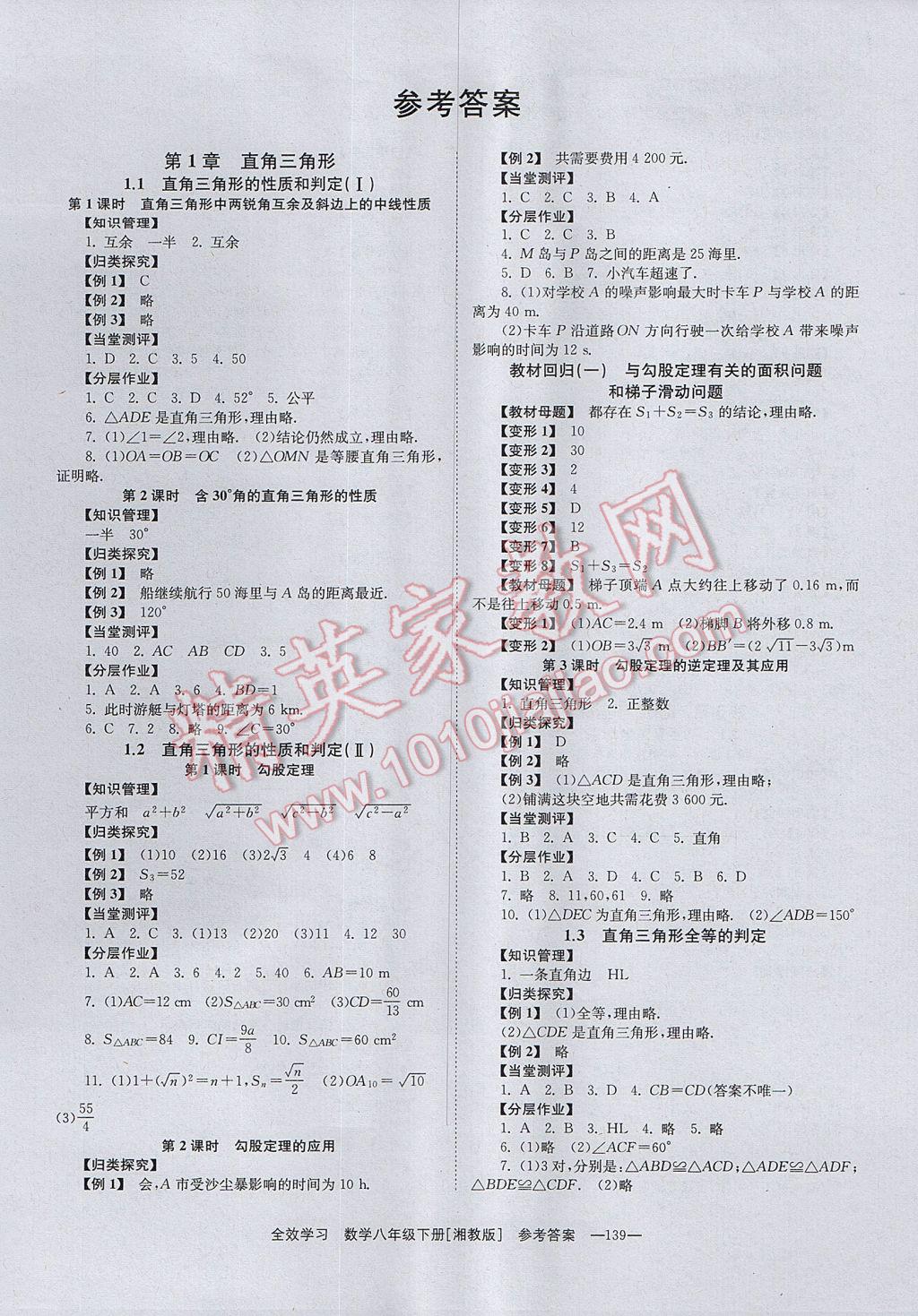 2017年全效學(xué)習(xí)八年級數(shù)學(xué)下冊湘教版 參考答案第1頁