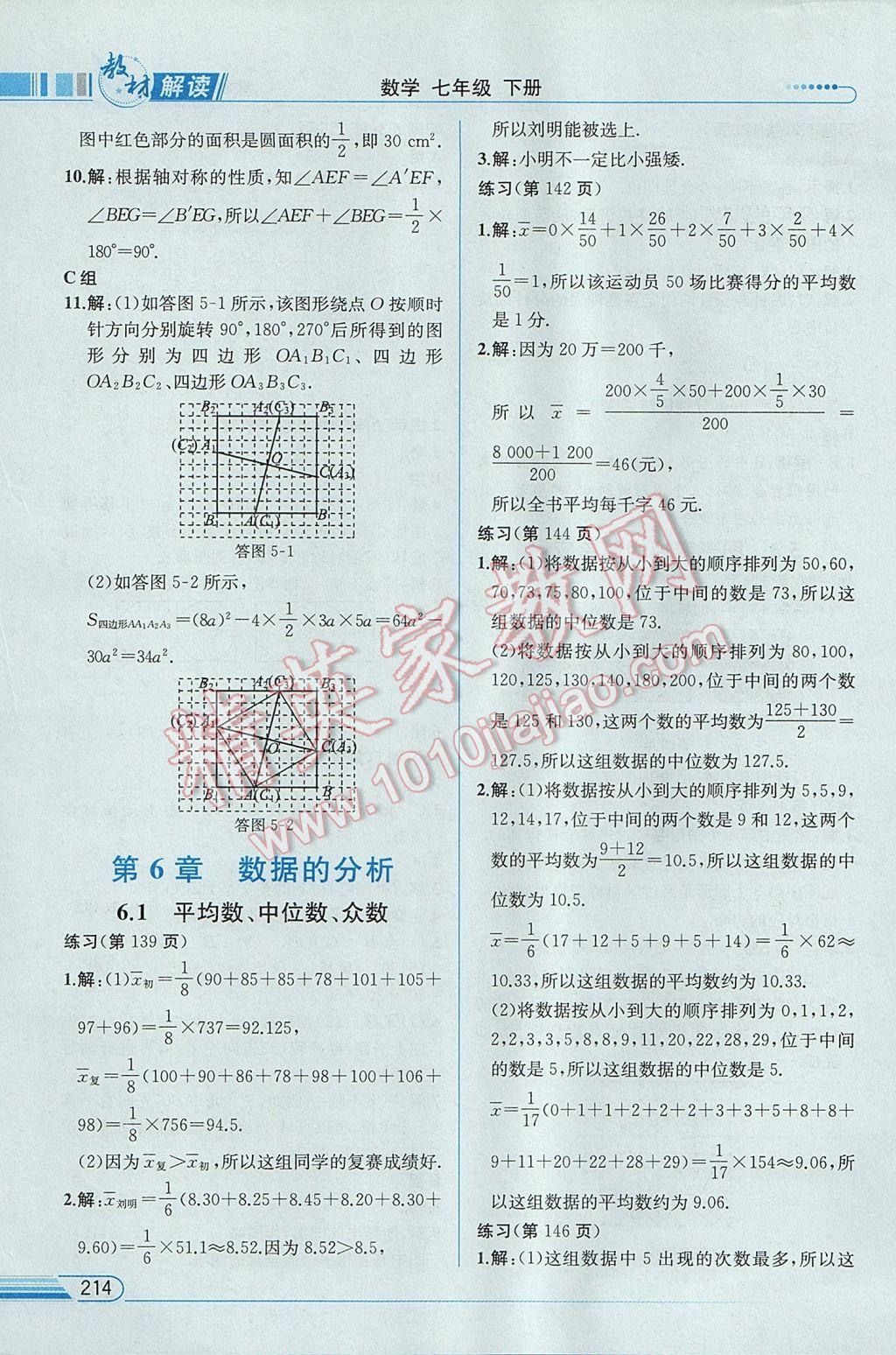 2017年教材解讀七年級(jí)數(shù)學(xué)下冊(cè)湘教版 參考答案第67頁