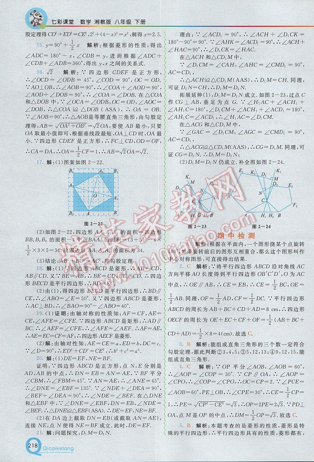 2017年初中一點(diǎn)通七彩課堂八年級(jí)數(shù)學(xué)下冊湘教版 參考答案第10頁