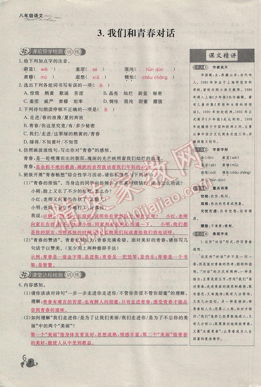 2017年思維新觀察八年級(jí)語(yǔ)文下冊(cè)鄂教版 第一單元第7頁(yè)