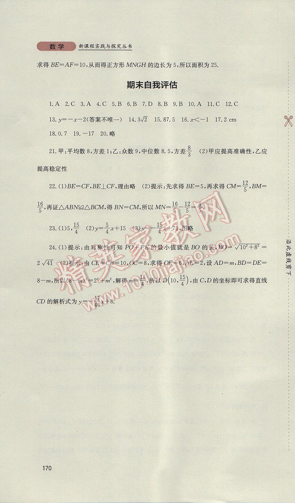 2017年新课程实践与探究丛书八年级数学下册人教版 参考答案第16页