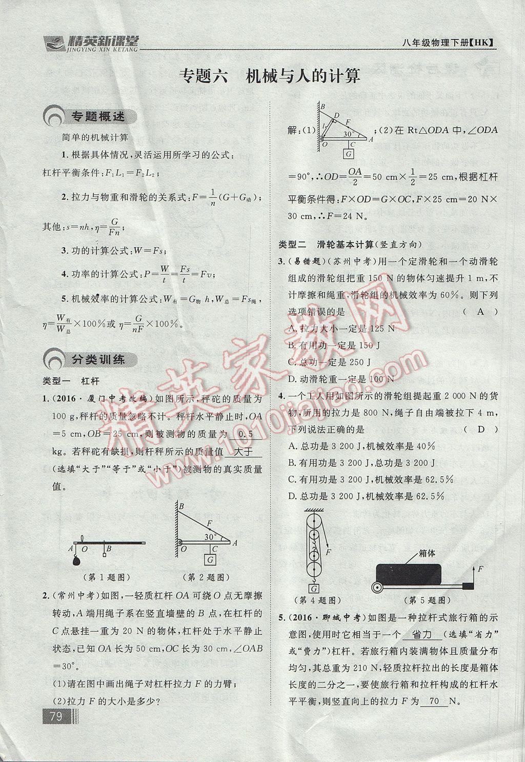 2017年精英新課堂八年級物理下冊滬科版貴陽專版 第十章 機械與人第163頁