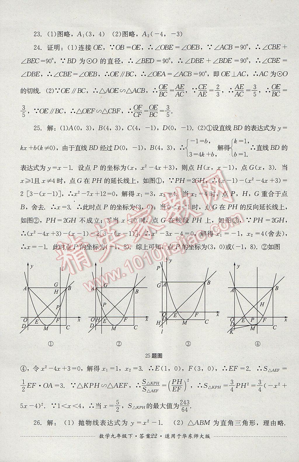 2017年單元測試九年級數(shù)學(xué)下冊華師大版四川教育出版社 參考答案第22頁