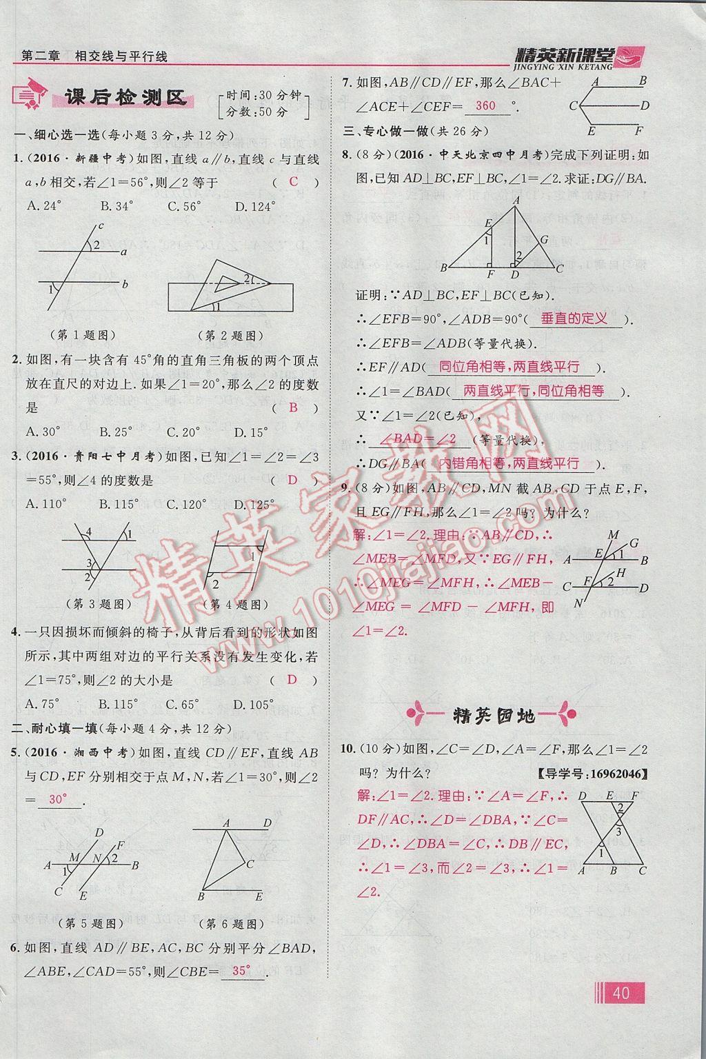 2017年精英新課堂七年級(jí)數(shù)學(xué)下冊(cè)北師大版貴陽(yáng)專版 第二章 相交線與平行線第48頁(yè)