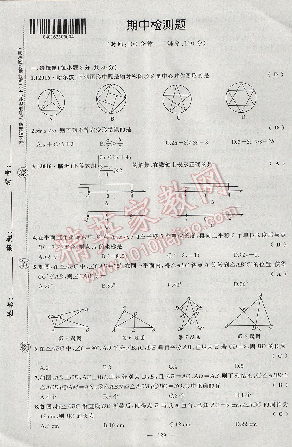 2017年原创新课堂八年级数学下册北师大版 单元检测题第13页