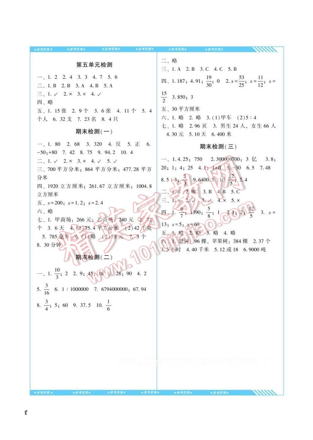 2017年課程基礎(chǔ)訓(xùn)練六年級數(shù)學(xué)下冊人教版湖南少年兒童出版社 參考答案第8頁