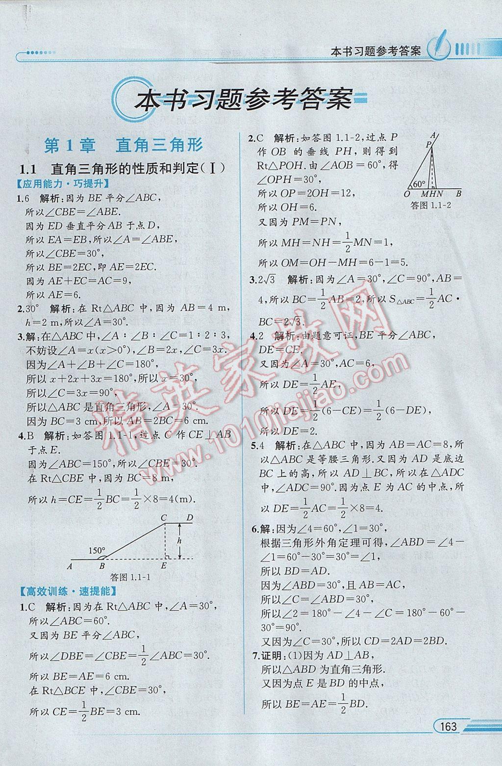 2017年教材解读八年级数学下册湘教版 参考答案第1页