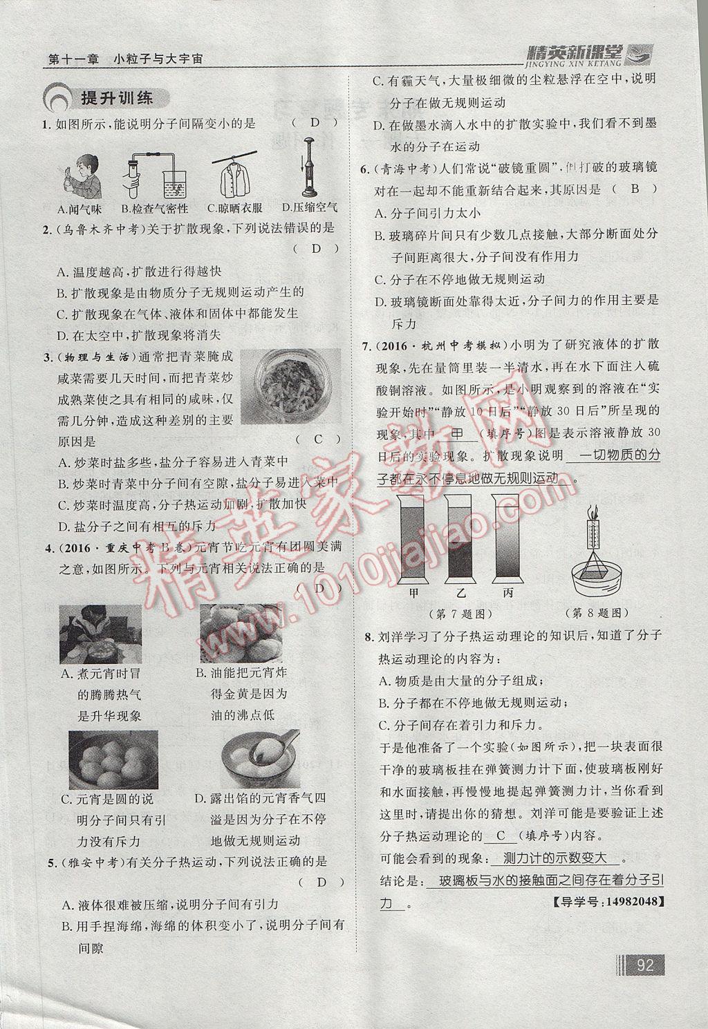 2017年精英新課堂八年級(jí)物理下冊(cè)滬科版貴陽(yáng)專(zhuān)版 第十一章 小粒子與大宇宙第132頁(yè)