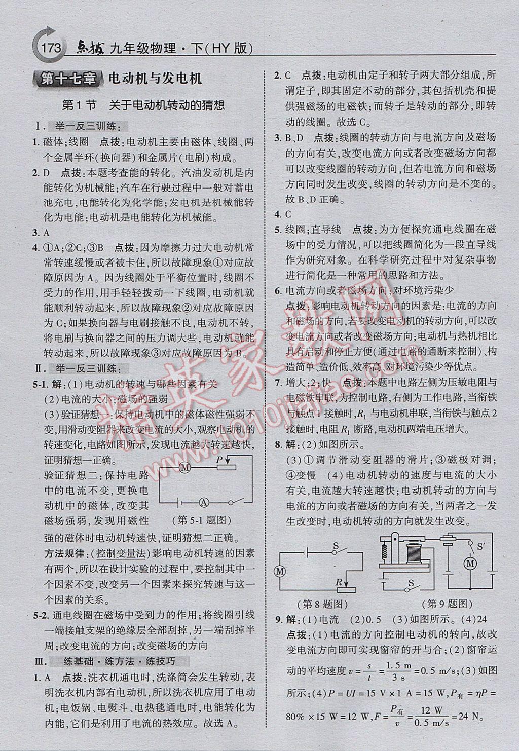 2017年特高級(jí)教師點(diǎn)撥九年級(jí)物理下冊(cè)滬粵版 參考答案第9頁(yè)