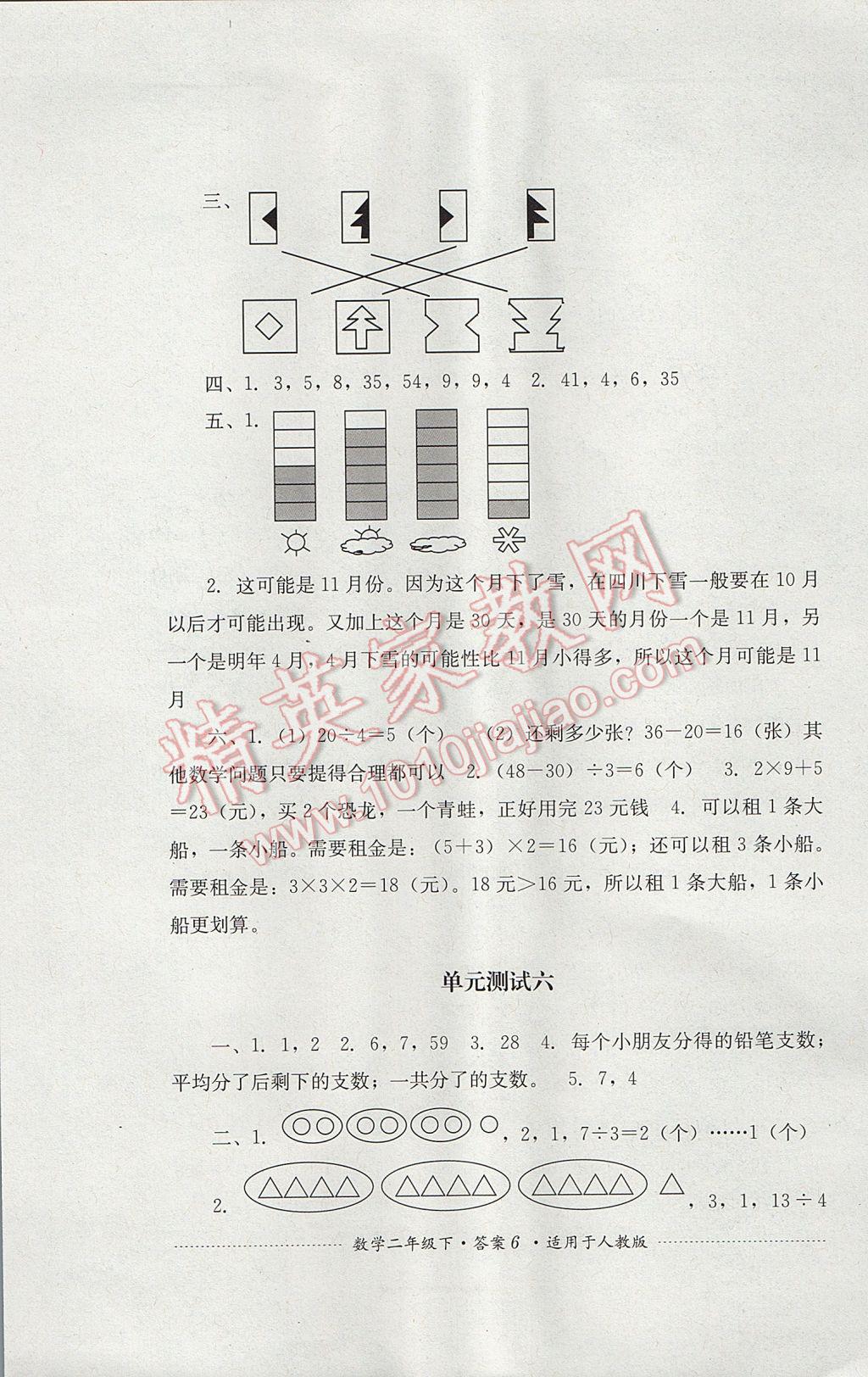 2017年單元測試二年級數(shù)學下冊人教版四川教育出版社 參考答案第6頁