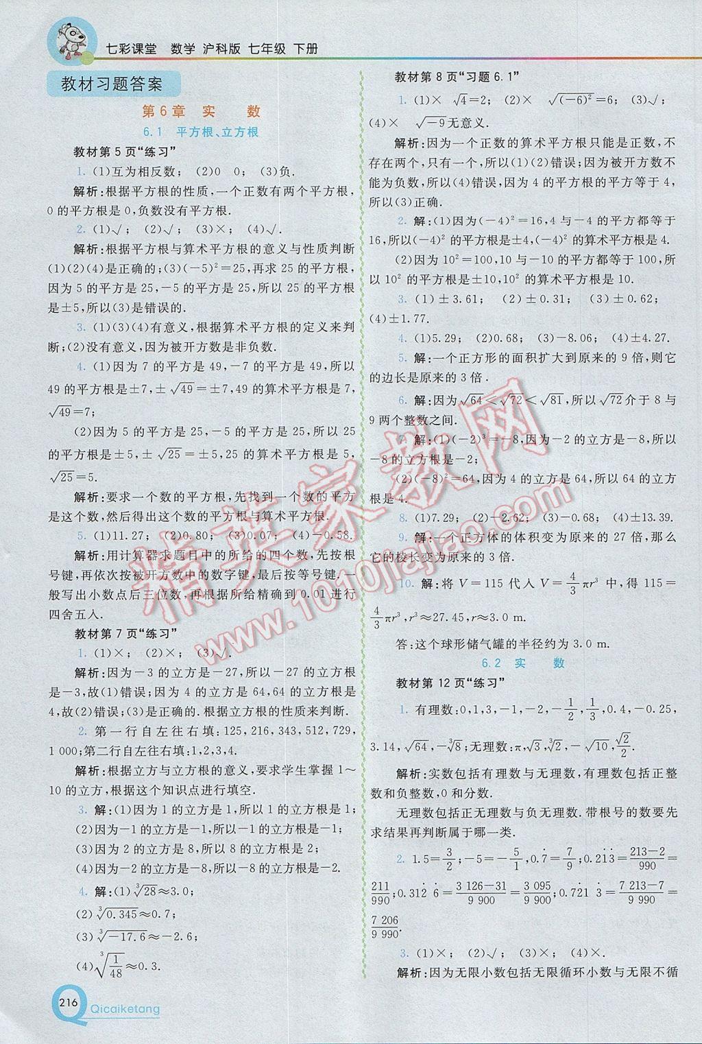 2017年初中一点通七彩课堂七年级数学下册沪科版 参考答案第18页