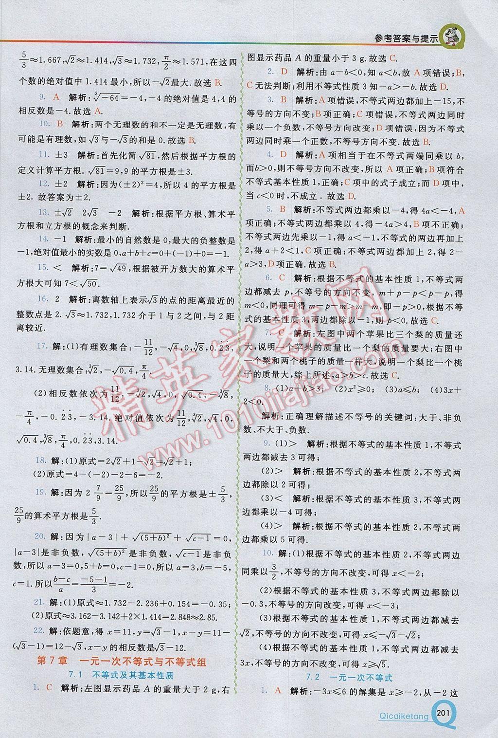 2017年初中一点通七彩课堂七年级数学下册沪科版 参考答案第3页