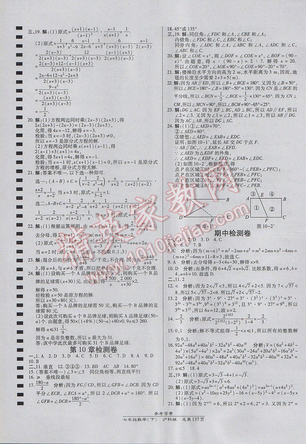 2017年高效课时通10分钟掌控课堂七年级数学下册沪科版 参考答案第19页