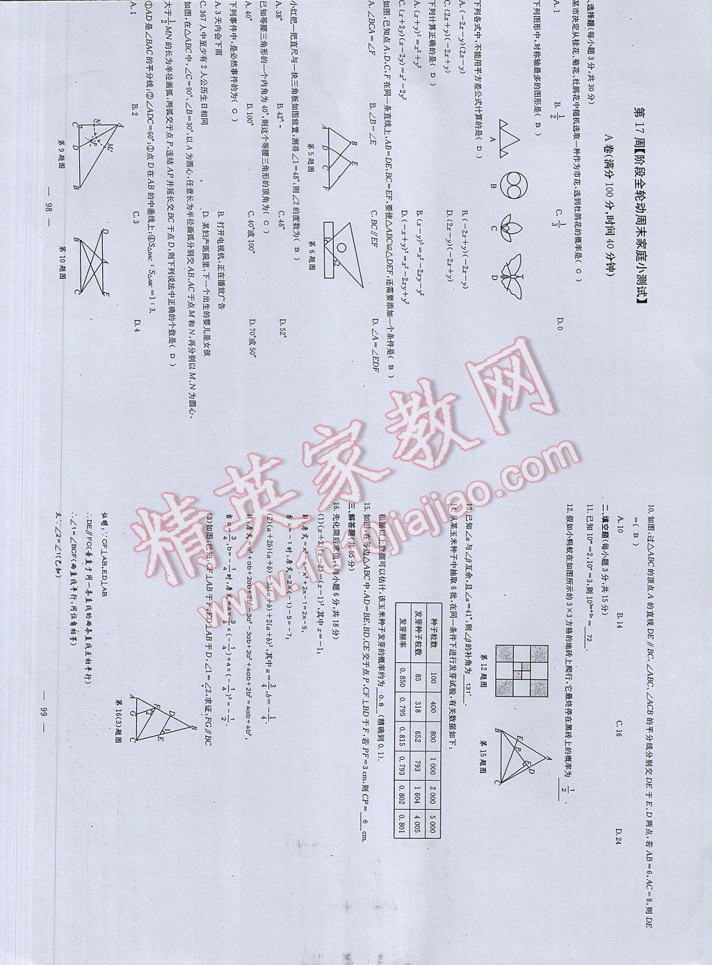 2017年初中數(shù)學(xué)每周過手最佳方案七年級(jí)下冊(cè) 參考答案第107頁(yè)