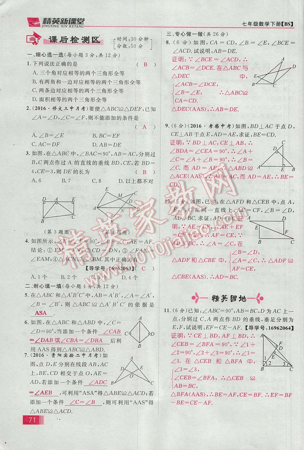 2017年精英新课堂七年级数学下册北师大版贵阳专版 第四章 三角形第97页